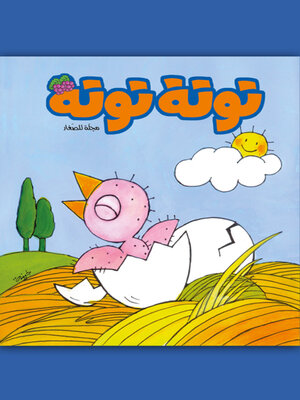 cover image of توتة توتة عدد 11
